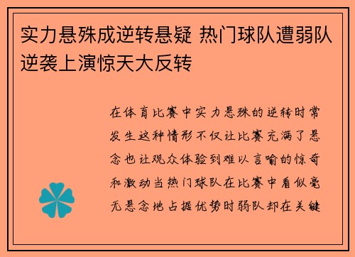 实力悬殊成逆转悬疑 热门球队遭弱队逆袭上演惊天大反转