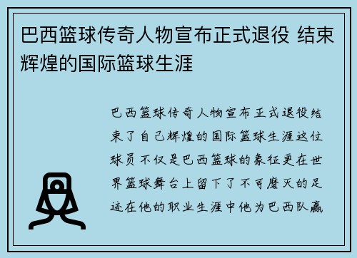 巴西篮球传奇人物宣布正式退役 结束辉煌的国际篮球生涯