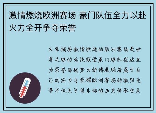 激情燃烧欧洲赛场 豪门队伍全力以赴火力全开争夺荣誉