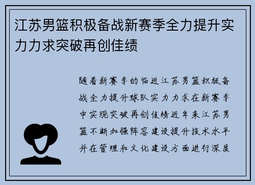 江苏男篮积极备战新赛季全力提升实力力求突破再创佳绩
