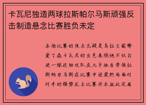 卡瓦尼独造两球拉斯帕尔马斯顽强反击制造悬念比赛胜负未定