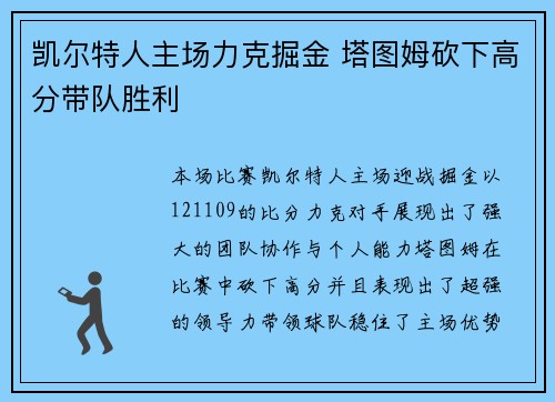 凯尔特人主场力克掘金 塔图姆砍下高分带队胜利