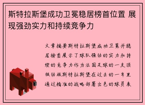 斯特拉斯堡成功卫冕稳居榜首位置 展现强劲实力和持续竞争力