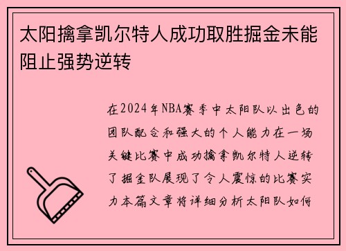 太阳擒拿凯尔特人成功取胜掘金未能阻止强势逆转
