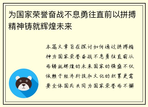 为国家荣誉奋战不息勇往直前以拼搏精神铸就辉煌未来
