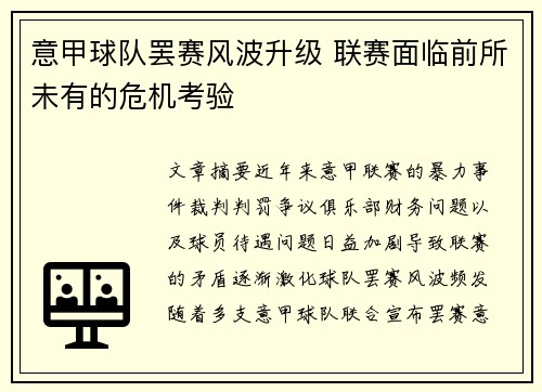 意甲球队罢赛风波升级 联赛面临前所未有的危机考验