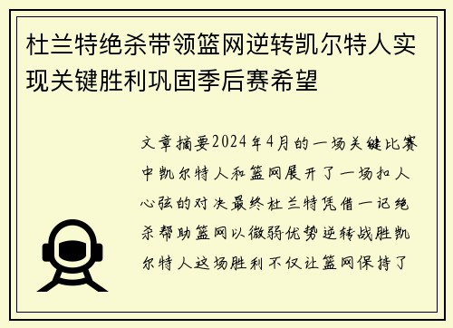 杜兰特绝杀带领篮网逆转凯尔特人实现关键胜利巩固季后赛希望