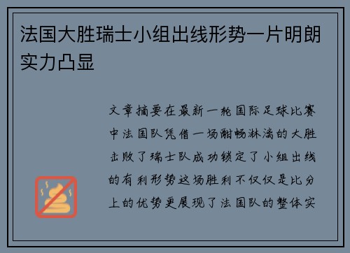 法国大胜瑞士小组出线形势一片明朗实力凸显