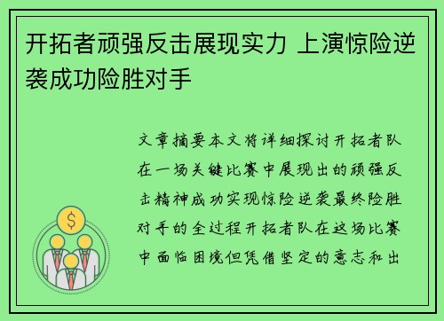 开拓者顽强反击展现实力 上演惊险逆袭成功险胜对手