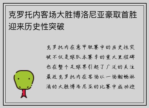 克罗托内客场大胜博洛尼亚豪取首胜迎来历史性突破
