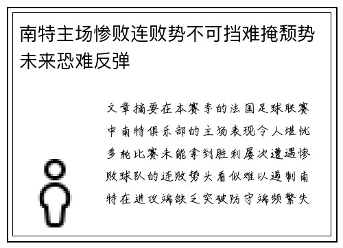 南特主场惨败连败势不可挡难掩颓势未来恐难反弹