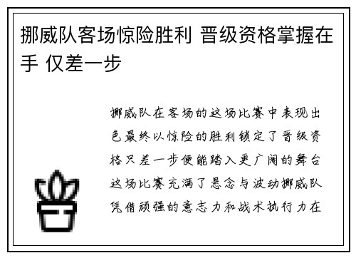 挪威队客场惊险胜利 晋级资格掌握在手 仅差一步