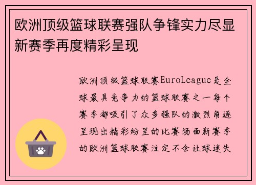 欧洲顶级篮球联赛强队争锋实力尽显新赛季再度精彩呈现