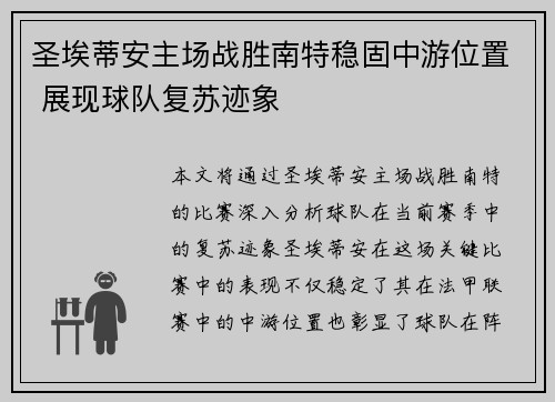 圣埃蒂安主场战胜南特稳固中游位置 展现球队复苏迹象