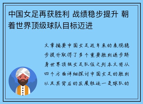 中国女足再获胜利 战绩稳步提升 朝着世界顶级球队目标迈进