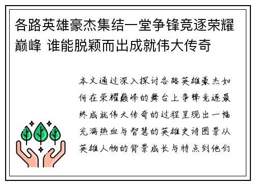 各路英雄豪杰集结一堂争锋竞逐荣耀巅峰 谁能脱颖而出成就伟大传奇