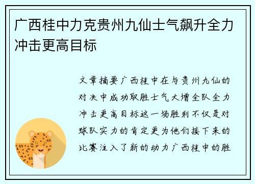 广西桂中力克贵州九仙士气飙升全力冲击更高目标
