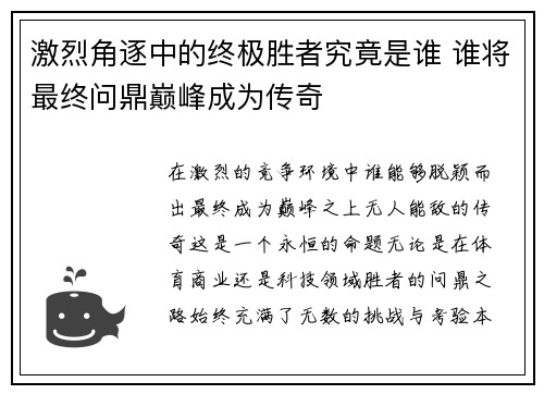 激烈角逐中的终极胜者究竟是谁 谁将最终问鼎巅峰成为传奇