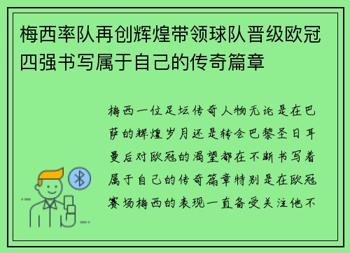 梅西率队再创辉煌带领球队晋级欧冠四强书写属于自己的传奇篇章
