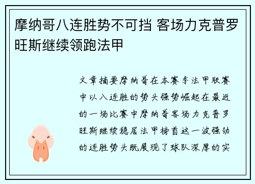 摩纳哥八连胜势不可挡 客场力克普罗旺斯继续领跑法甲