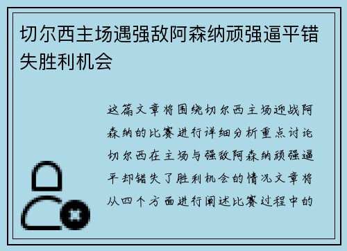 切尔西主场遇强敌阿森纳顽强逼平错失胜利机会