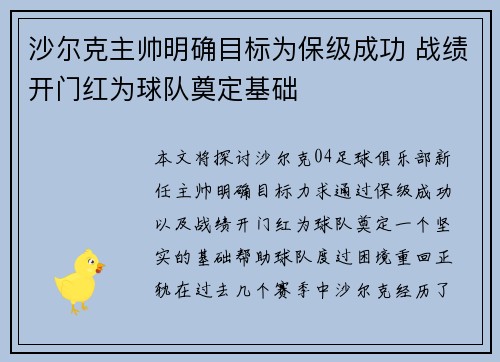 沙尔克主帅明确目标为保级成功 战绩开门红为球队奠定基础