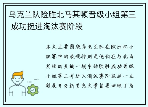 乌克兰队险胜北马其顿晋级小组第三 成功挺进淘汰赛阶段