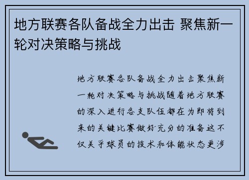 地方联赛各队备战全力出击 聚焦新一轮对决策略与挑战
