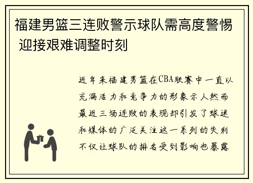 福建男篮三连败警示球队需高度警惕 迎接艰难调整时刻