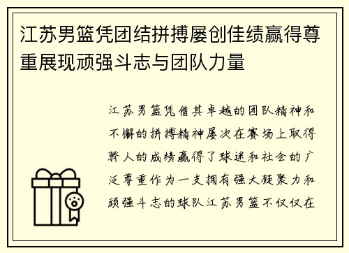 江苏男篮凭团结拼搏屡创佳绩赢得尊重展现顽强斗志与团队力量
