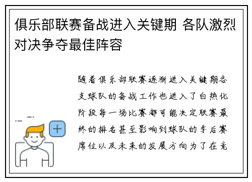 俱乐部联赛备战进入关键期 各队激烈对决争夺最佳阵容