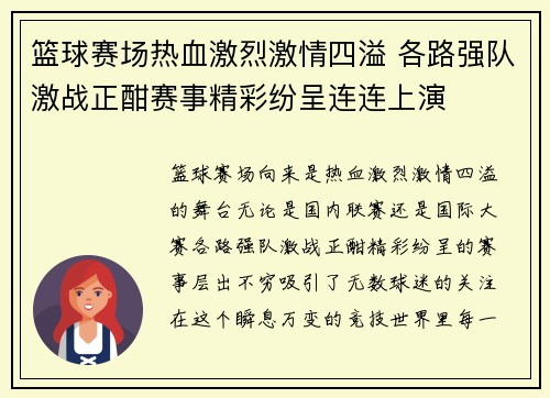 篮球赛场热血激烈激情四溢 各路强队激战正酣赛事精彩纷呈连连上演