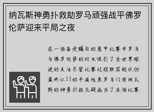 纳瓦斯神勇扑救助罗马顽强战平佛罗伦萨迎来平局之夜