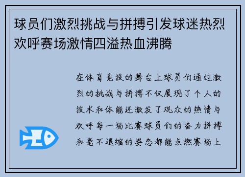 球员们激烈挑战与拼搏引发球迷热烈欢呼赛场激情四溢热血沸腾