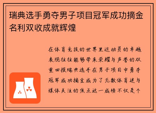 瑞典选手勇夺男子项目冠军成功摘金名利双收成就辉煌