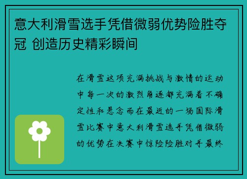 意大利滑雪选手凭借微弱优势险胜夺冠 创造历史精彩瞬间