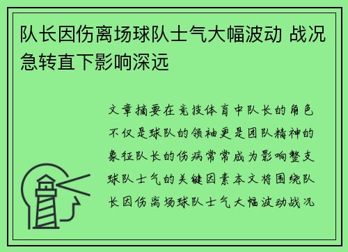 队长因伤离场球队士气大幅波动 战况急转直下影响深远