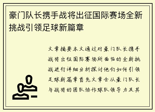 豪门队长携手战将出征国际赛场全新挑战引领足球新篇章