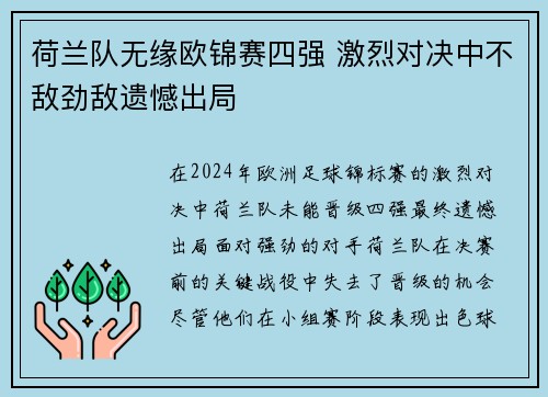 荷兰队无缘欧锦赛四强 激烈对决中不敌劲敌遗憾出局
