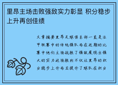 里昂主场击败强敌实力彰显 积分稳步上升再创佳绩