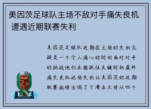 美因茨足球队主场不敌对手痛失良机 遭遇近期联赛失利