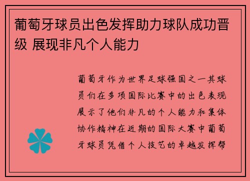 葡萄牙球员出色发挥助力球队成功晋级 展现非凡个人能力