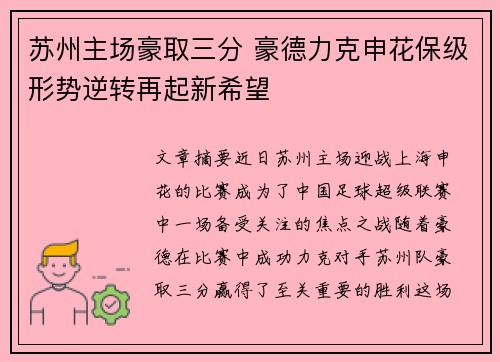 苏州主场豪取三分 豪德力克申花保级形势逆转再起新希望