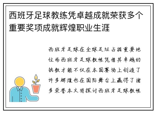 西班牙足球教练凭卓越成就荣获多个重要奖项成就辉煌职业生涯