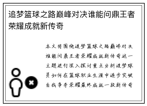 追梦篮球之路巅峰对决谁能问鼎王者荣耀成就新传奇