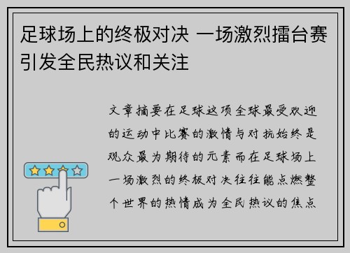 足球场上的终极对决 一场激烈擂台赛引发全民热议和关注