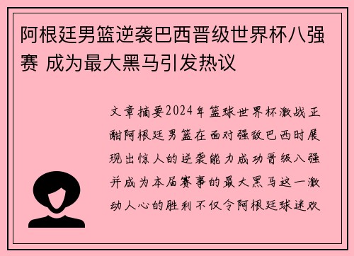 阿根廷男篮逆袭巴西晋级世界杯八强赛 成为最大黑马引发热议
