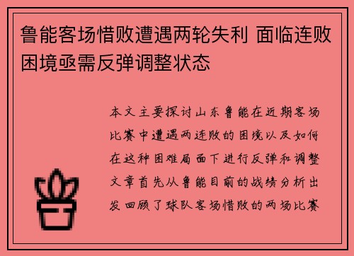 鲁能客场惜败遭遇两轮失利 面临连败困境亟需反弹调整状态