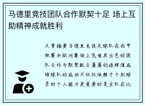 马德里竞技团队合作默契十足 场上互助精神成就胜利