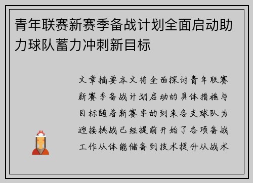 青年联赛新赛季备战计划全面启动助力球队蓄力冲刺新目标